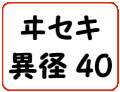 ヰセキ異径40