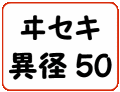 ヰセキ異径50