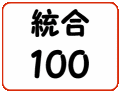 統合100