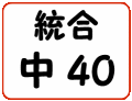 統合中40