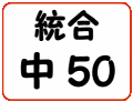 統合中50