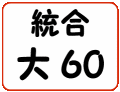 統合大60