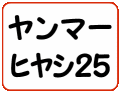 ヤンマーヒヤシ25