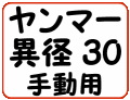 ヤンマー異径30手動