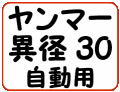 ヤンマー異径30自動