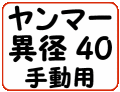 ヤンマー異径40手動