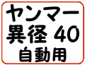 ヤンマー異径40自動