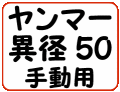 ヤンマー異径50手動