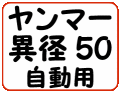 ヤンマー異径50自動